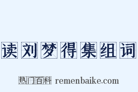 读刘梦得集组词是什么意思的图片